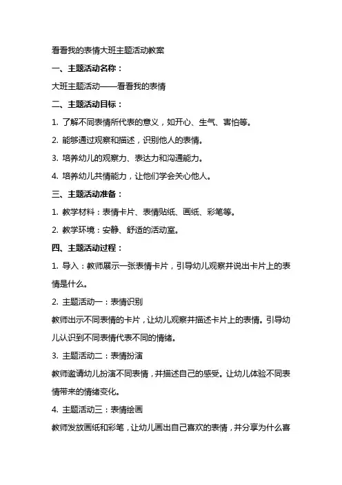 看看我的表情大班主题活动教案
