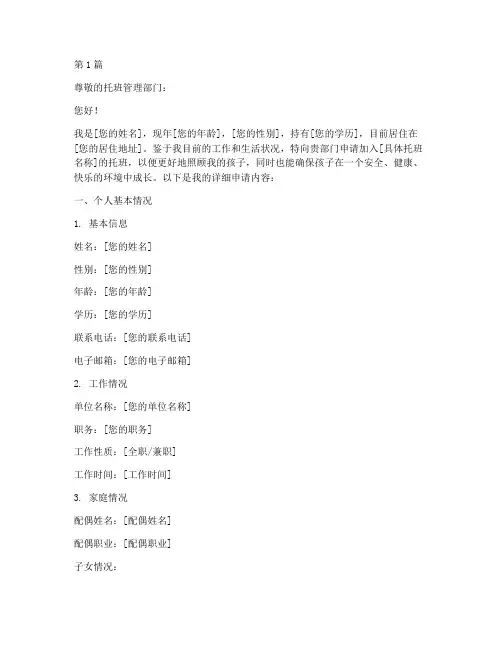 办理托班申请书模板(3篇)