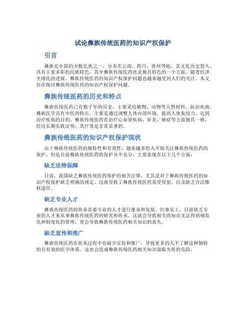 试论彝族传统医药的知识产权保护
