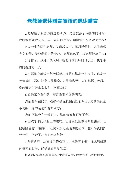 老教师退休赠言寄语的退休赠言