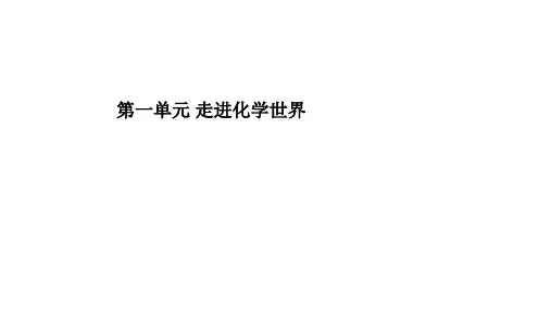 人教版九年级化学上册第一单元走进化学世界复习课件(共22张PPT)