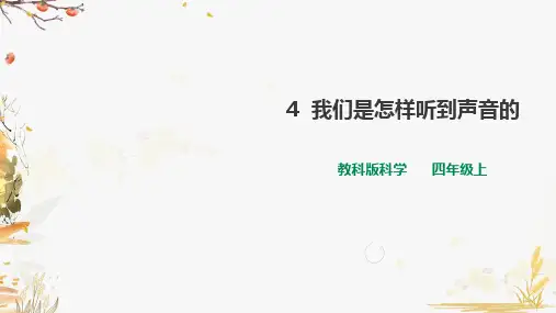 教科版小学四年级上册第一单元第4课《我们是怎样听到声音的》课件