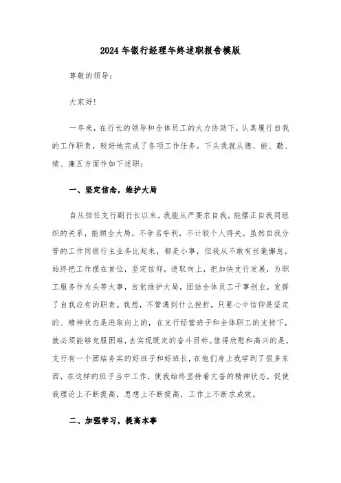2024年银行经理年终述职报告模版(三篇)