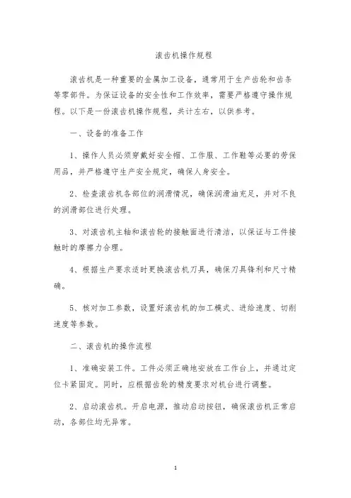 滚齿机操作规程