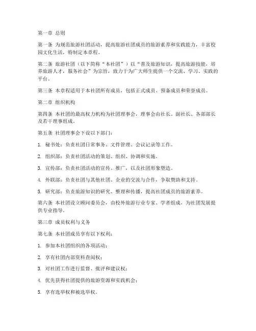 旅游社团活动章程模板范文