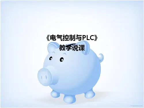 电气控制与PLC说课ppt课件