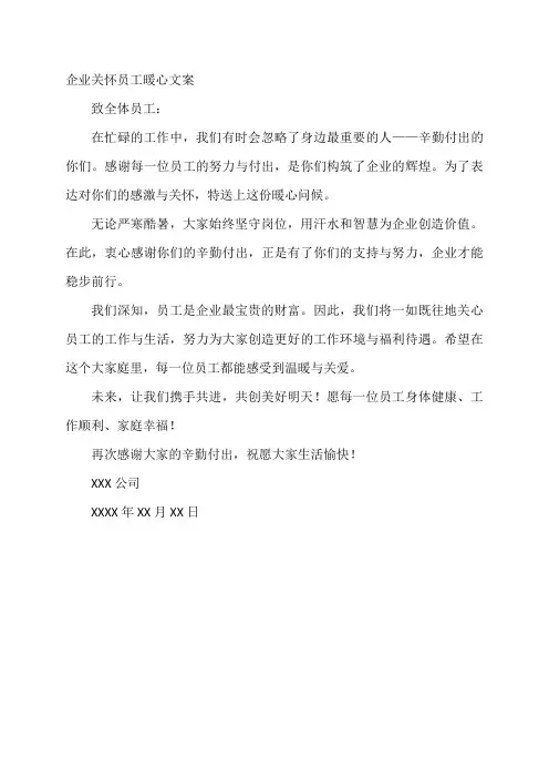 企业关怀员工暖心文案