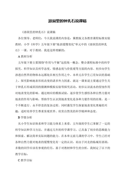 溶洞里的钟乳石说课稿