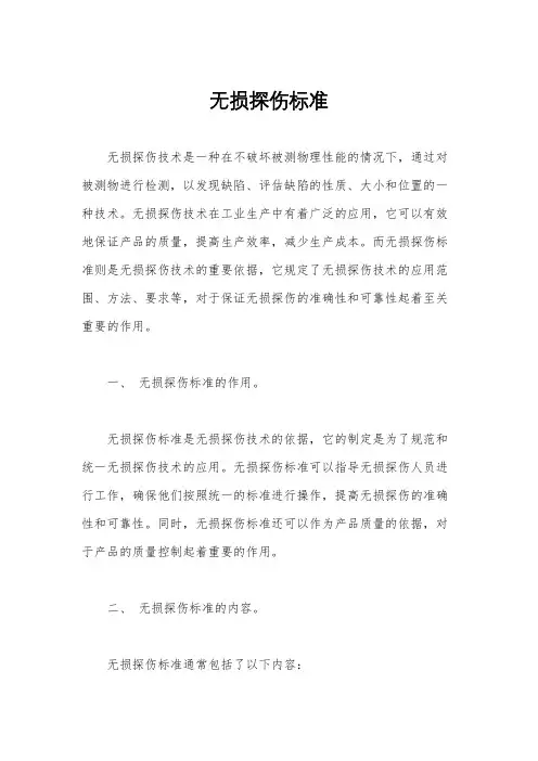 无损探伤标准