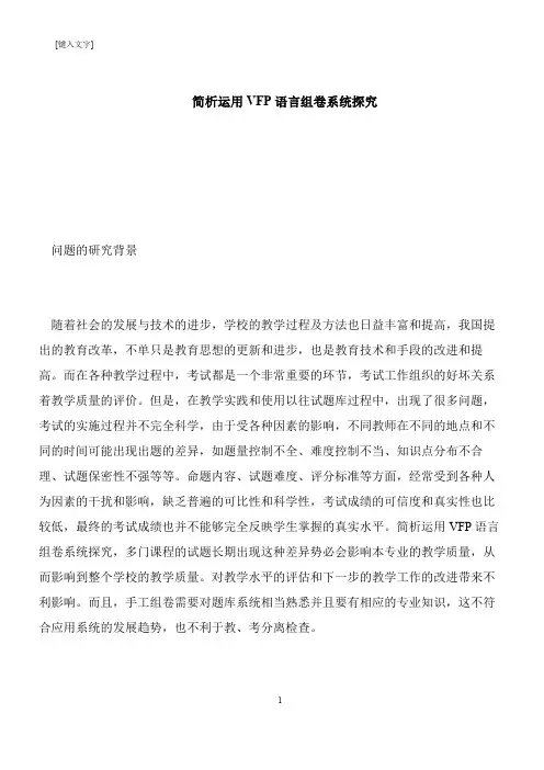 【推荐下载】简析运用VFP语言组卷系统探究