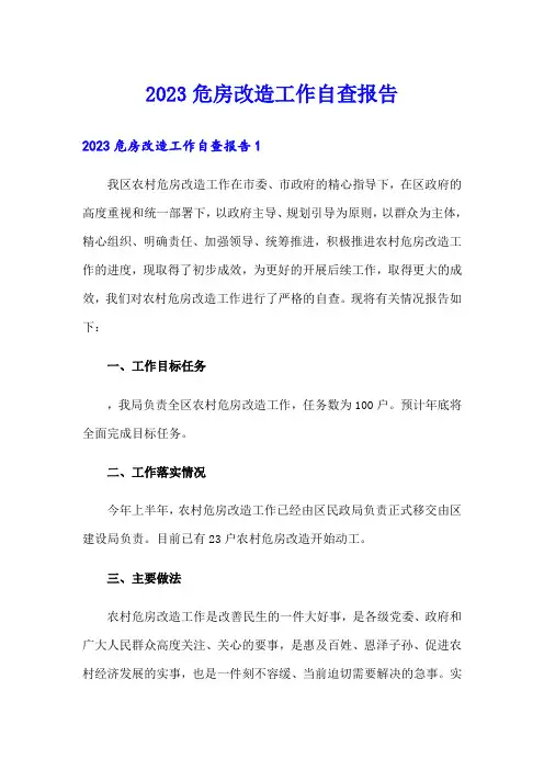 2023危房改造工作自查报告
