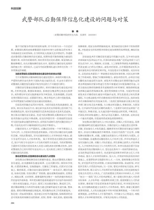 武警部队后勤保障信息化建设的问题与对策