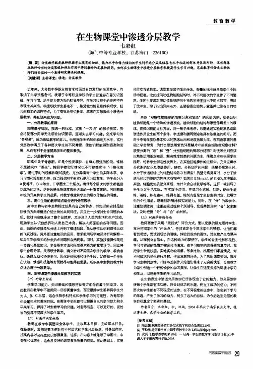 在生物课堂中渗透分层教学