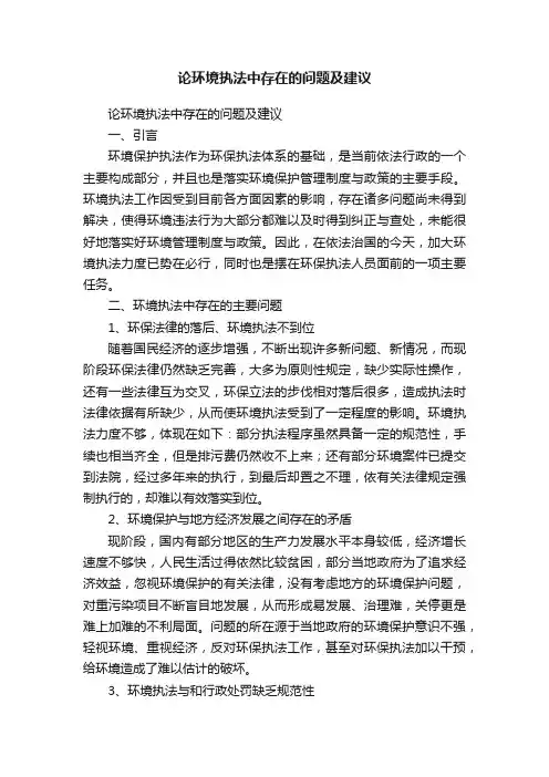 论环境执法中存在的问题及建议