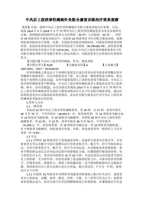 中风后上肢痉挛性瘫痪针灸配合康复训练治疗效果观察