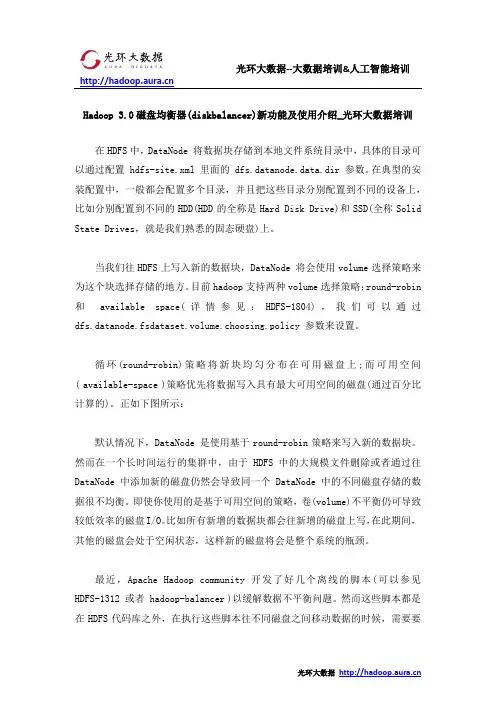 Hadoop 3.0磁盘均衡器(diskbalancer)新功能及使用介绍_光环大数据培训