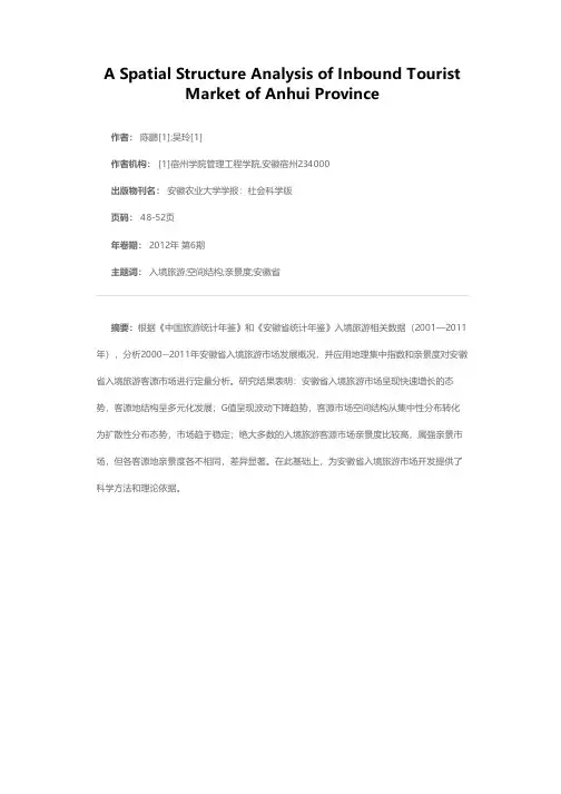 安徽省入境旅游客源市场空间结构分析