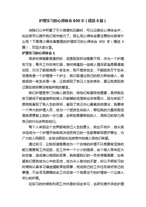 护理实习的心得体会800字（精选6篇）