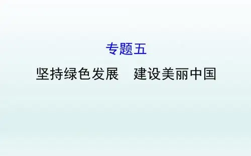 《中考新突破》2016年中考政治(云南版)热点专题精讲课件：热点3