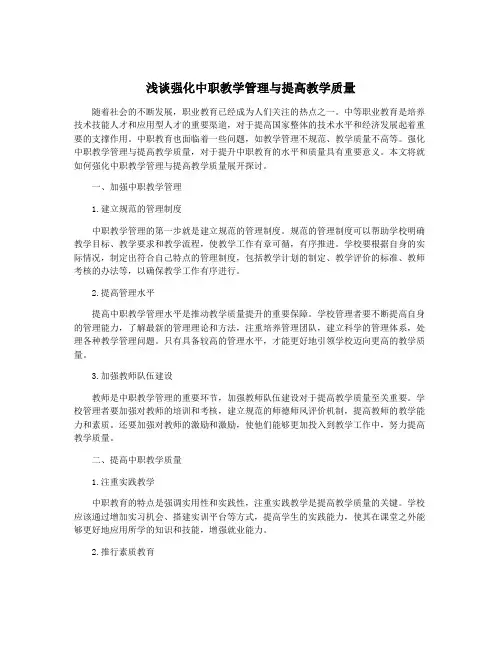 浅谈强化中职教学管理与提高教学质量