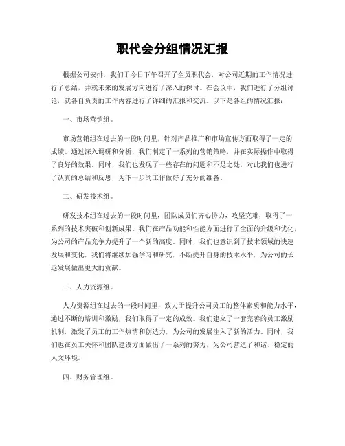 职代会分组情况汇报