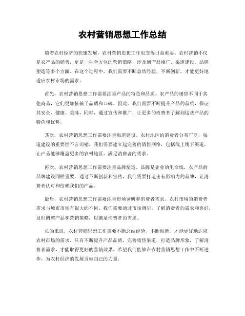 农村营销思想工作总结