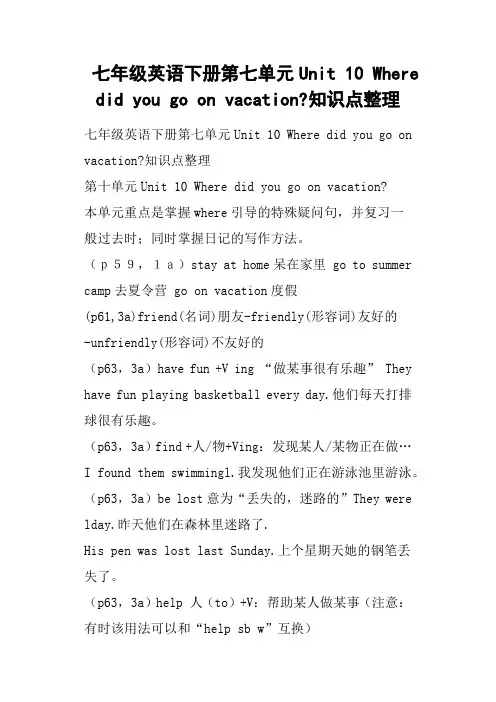 七年级英语下册第七单元Unit 10 Where did you go on vacation-知识点整理