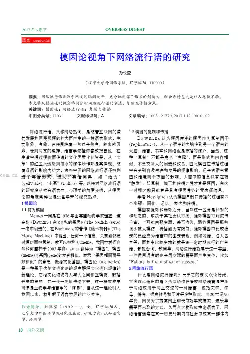 模因论视角下网络流行语的研究