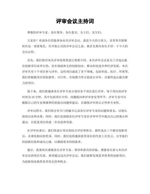 评审会议主持词
