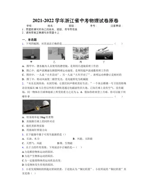 2021-2022学年浙江省中考物理试卷原卷附解析