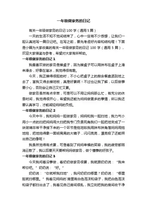 有关一年级做家务的日记100字（通用5篇）