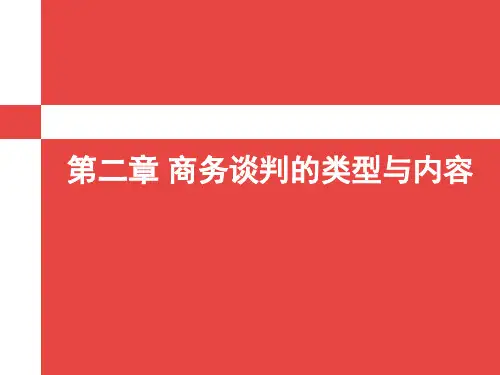 2第二章商务谈判的类型与内容