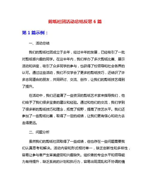 剪纸社团活动总结反思6篇