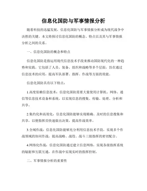 信息化国防与军事情报分析