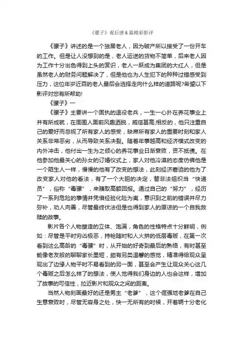 《骡子》观后感6篇精彩影评_观后感_