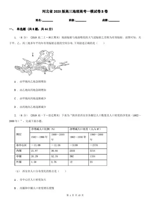 河北省2020版高三地理高考一模试卷B卷