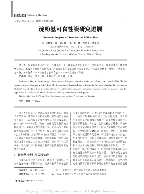 淀粉基可食性膜研究进展