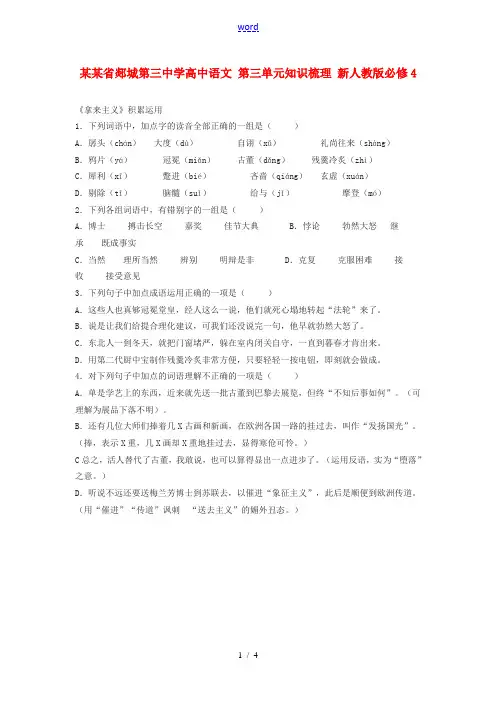 山东省郯城第三中学高中语文 第三单元知识梳理 新人教版必修4
