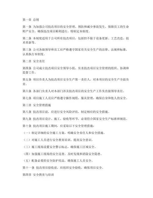 公司技改项目安全管理制度