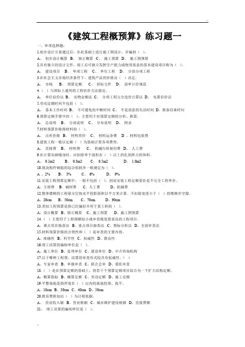 建筑工程概预算练习题及答案(已整理)