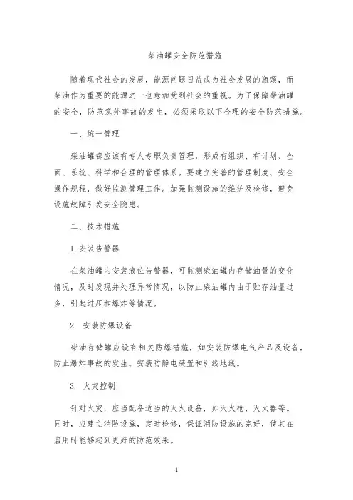 柴油罐安全防范措施