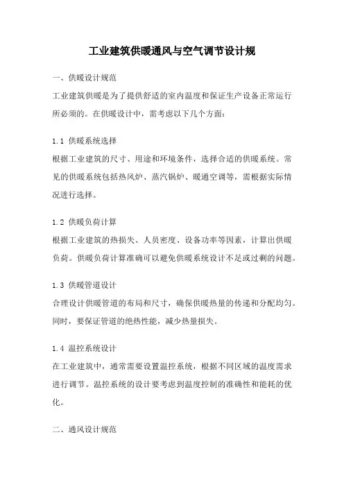 工业建筑供暖通风与空气调节设计规