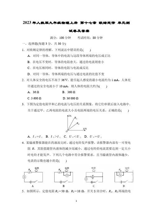 2023年人教版九年级物理上册 第十七章 欧姆定律 单元测试卷及答案