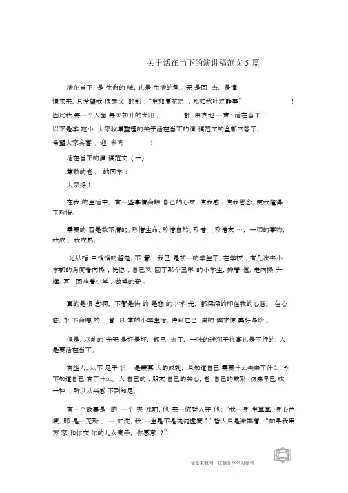 关于活在当下的演讲稿范文5篇.docx