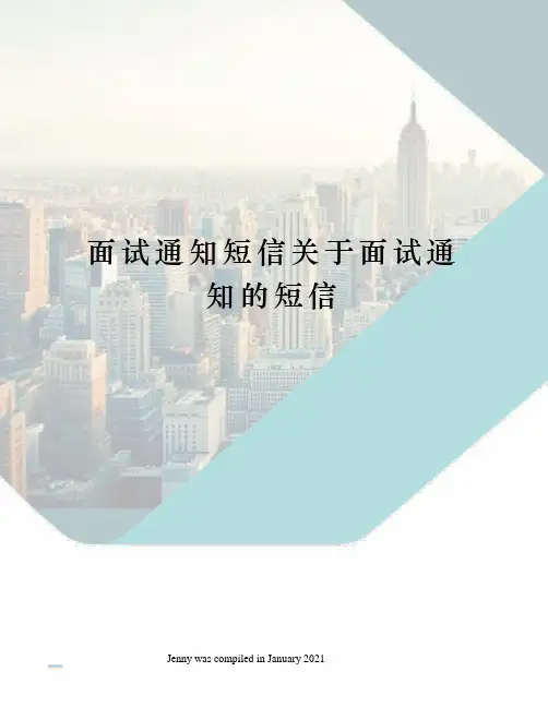 面试通知短信关于面试通知的短信