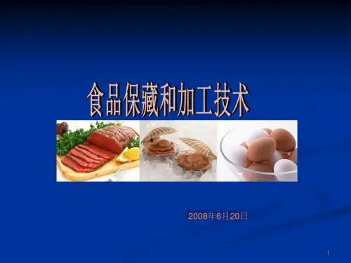 食品保藏和加工技ppt课件