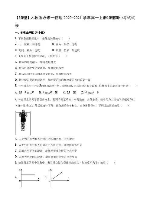 【物理】人教版必修一物理2020-2021学年高一上册物理期中考试试卷(22)(解析版)