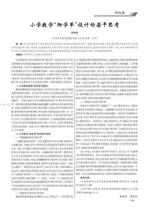 小学数学“助学单”设计的若干思考