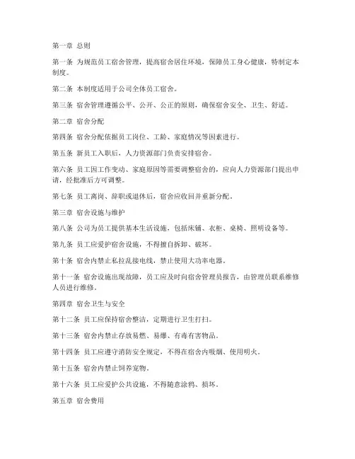 员工宿舍管理制度(标准)