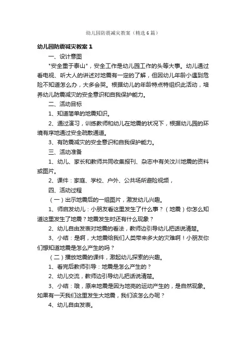 幼儿园防震减灾教案（精选6篇）